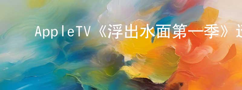﻿曾祥曦发布﻿AppleTV《浮出水面第一季》迅雷下载/在线观看/百度云-犯罪/历史载-美剧天堂